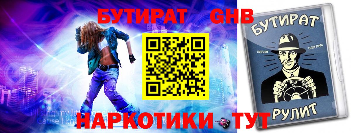 Бутират  БУТИРАТ 1.4BDO  Вход с VPN  Новотроицк 
