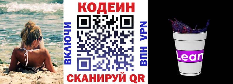 Кодеин напиток Lean (лин)  Новотроицк 