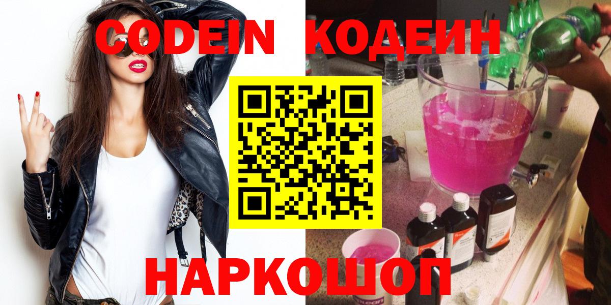 Codein напиток Lean (лин)  Вход с VPN  Новотроицк 