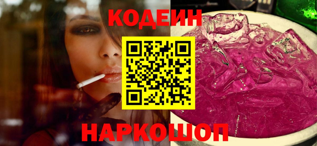 Codein напиток Lean (лин) Новотроицк