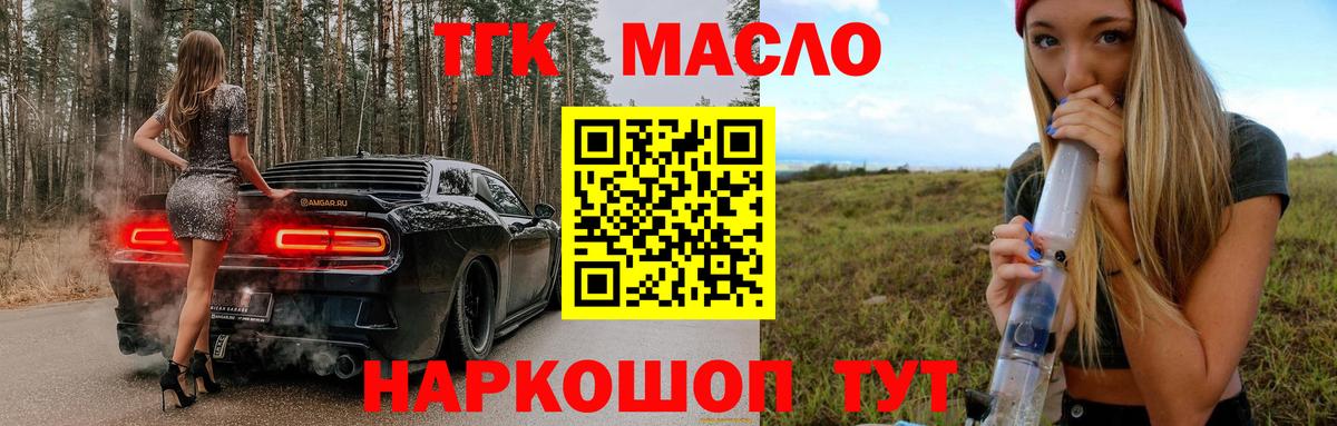 ТГК THC oil Новотроицк